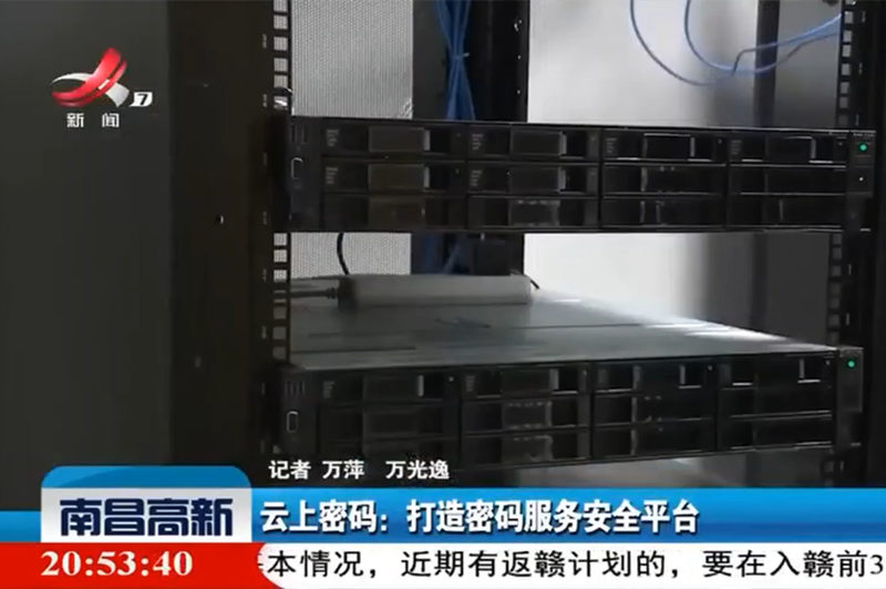 江西电视台报道云上密码打造密码服务安全平台.png