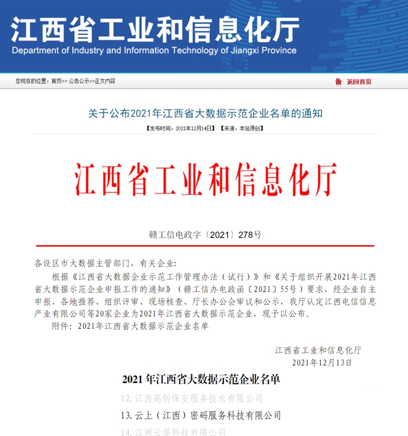 2021年江西省大数据示范企业-云上密码.jpg