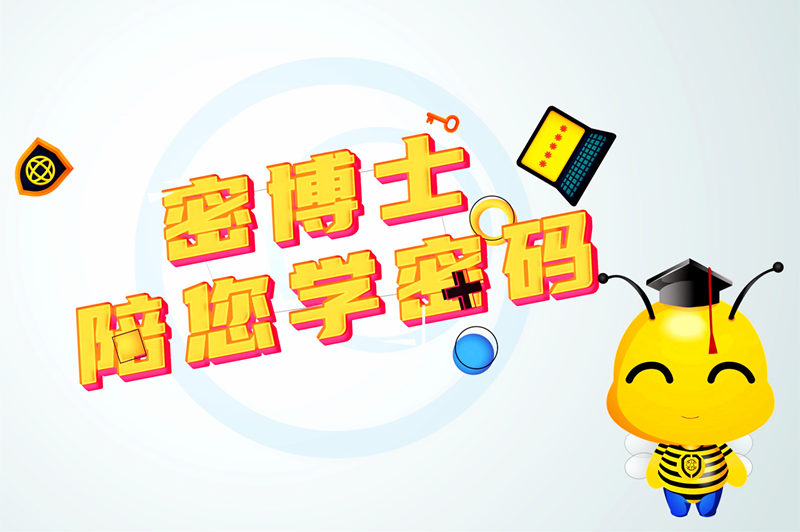 江西省推出“密博士陪您学密码”系列科普动画.png
