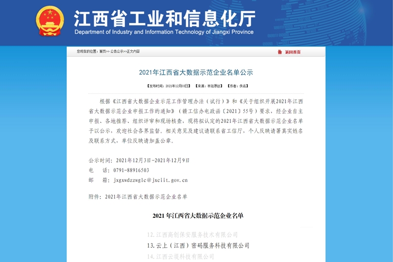 2021年江西省大数据示范企业
