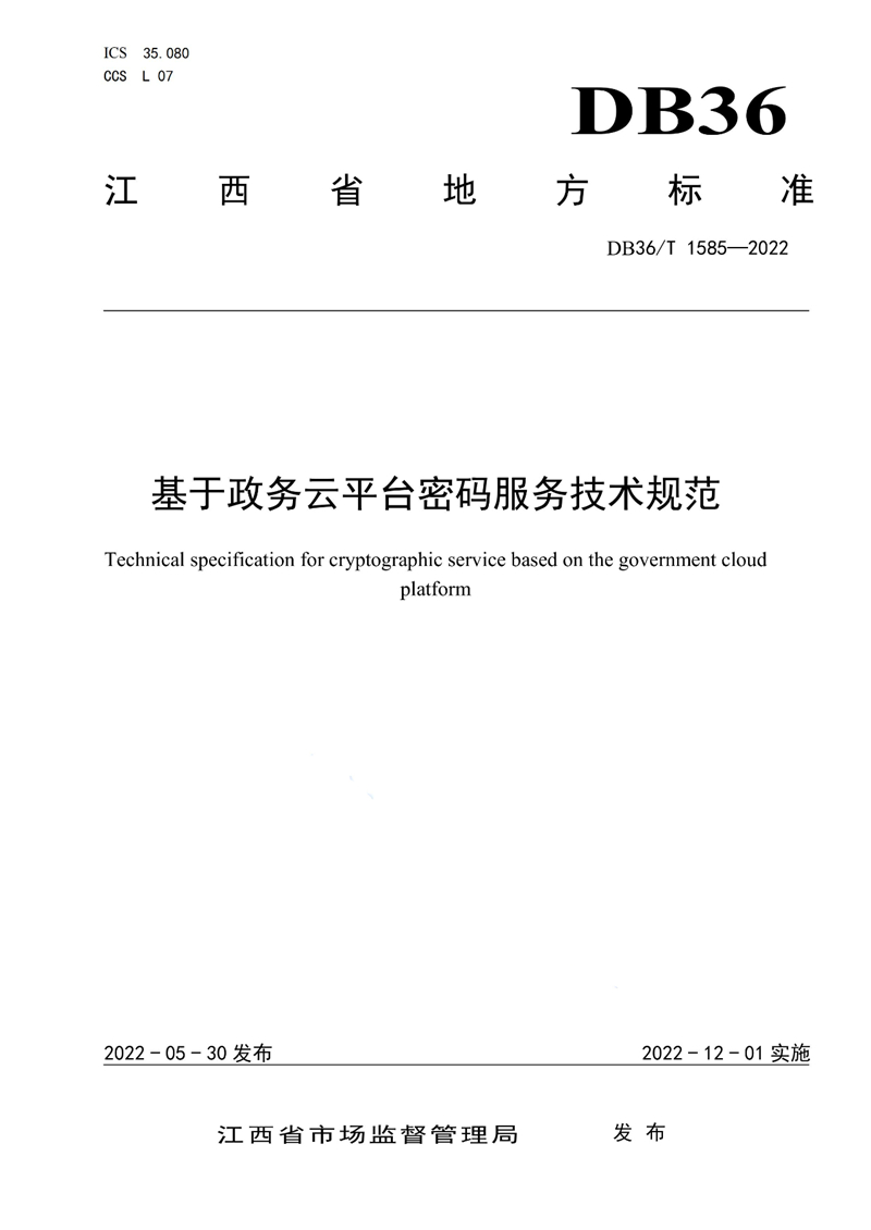DB ∕ 36T 1585-2022《基于政务云平台密码服务技术规范》.jpg DB ∕ 36T 1585-2022《基于政务云平台密码服务技术规范》.jpg