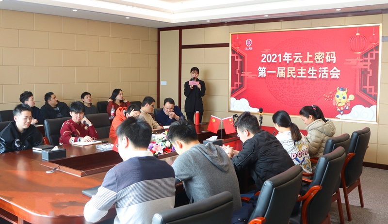 2021年云上密码第一届民主生活会.jpg