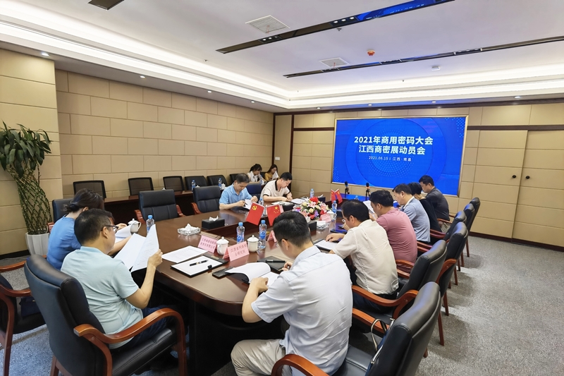 江西召开2021年商用密码大会全省动员会.jpg