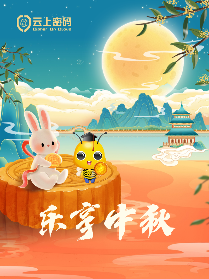 乐享中秋 月圆家圆人团圆