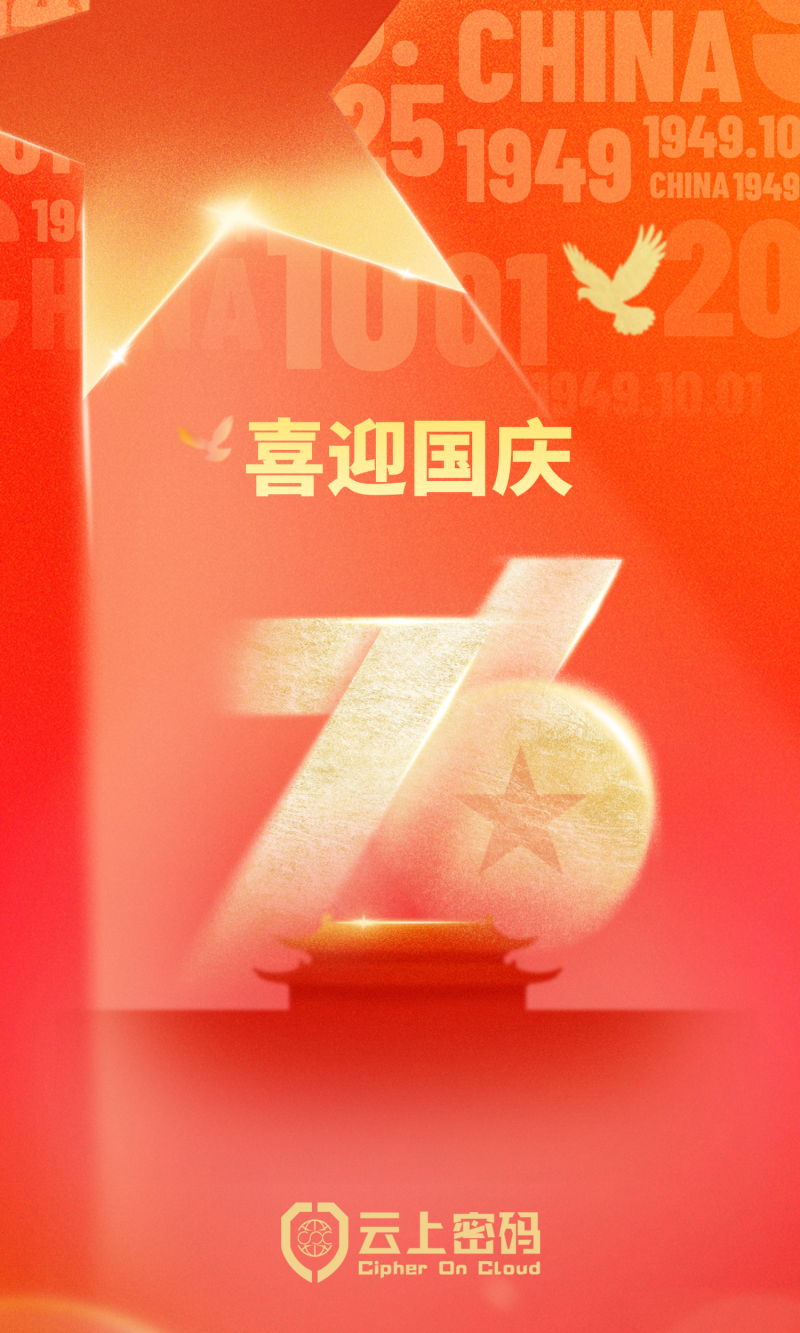 喜迎国庆 网安国安天下安