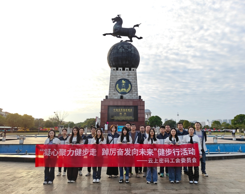 云上（江西）密码服务科技有限公司工会2025年度健步行活动开始前合影留念