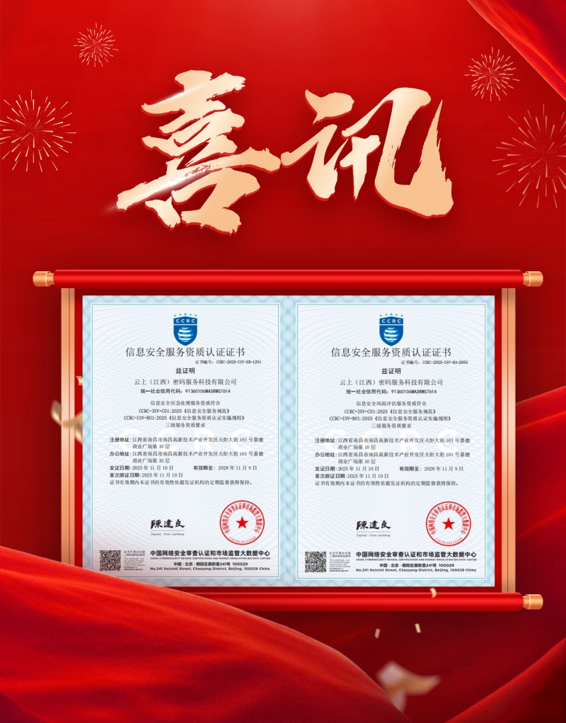 云上密码喜获信息安全应急处理及风险评估三级服务资质 云上密码喜获信息安全应急处理及风险评估三级服务资质