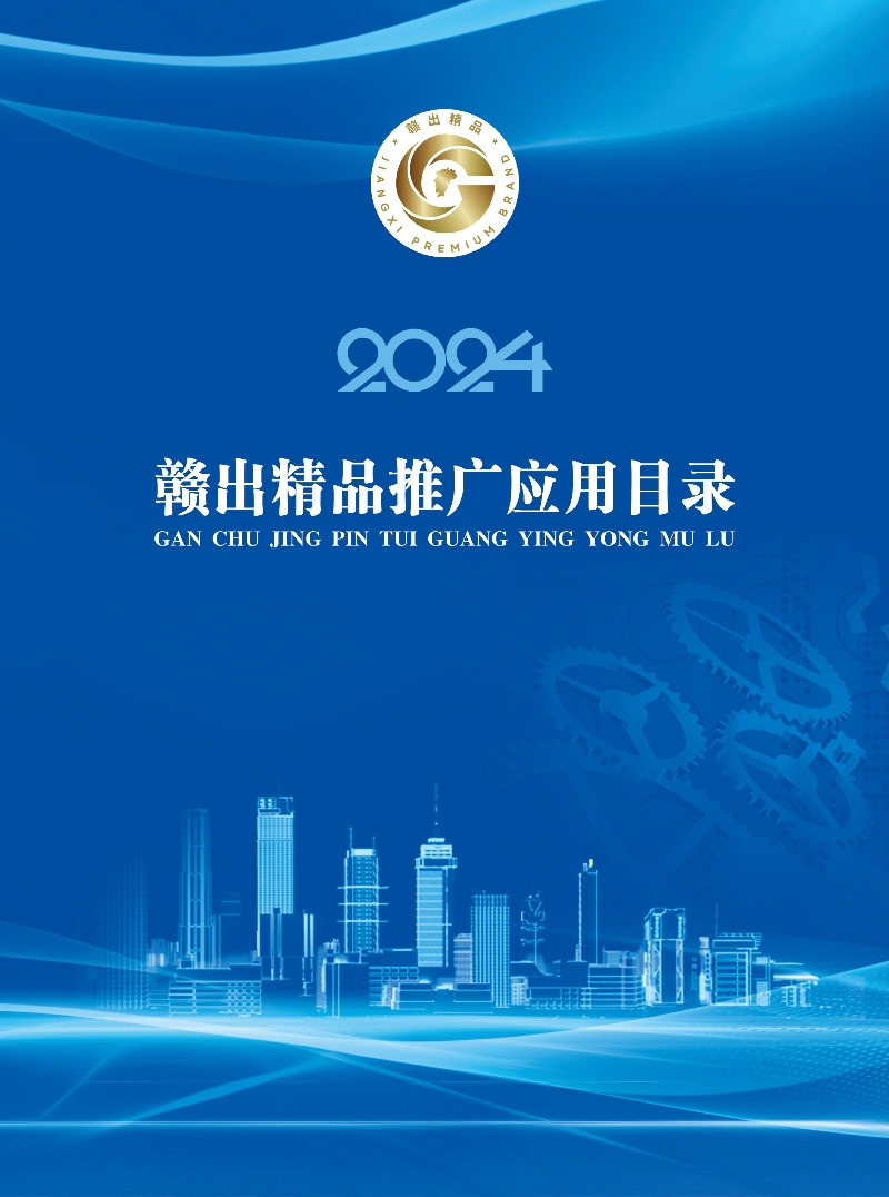 2024年赣出精品推广应用目录