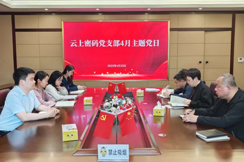 云上密码公司党支部观影后组织交流研讨