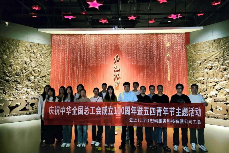 云上密码工会职工青年代表前往江西省博物馆参观