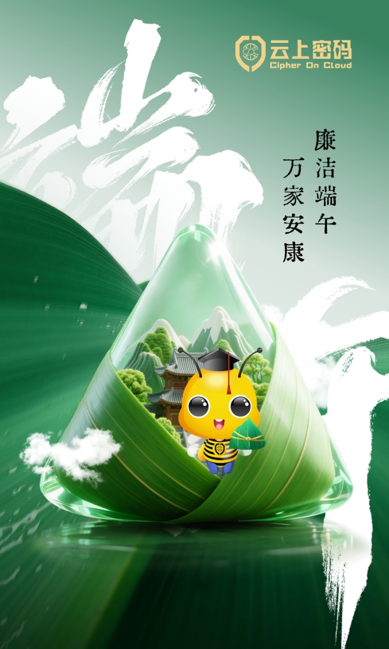云上密码2025端午廉“节”提醒
