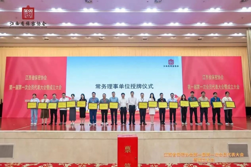 江西省保密协会成立，常务理事单位授牌仪式现场