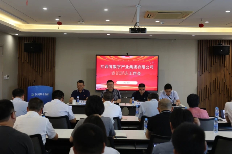 江西数字集团2025年上半年意识形态专题会议现场