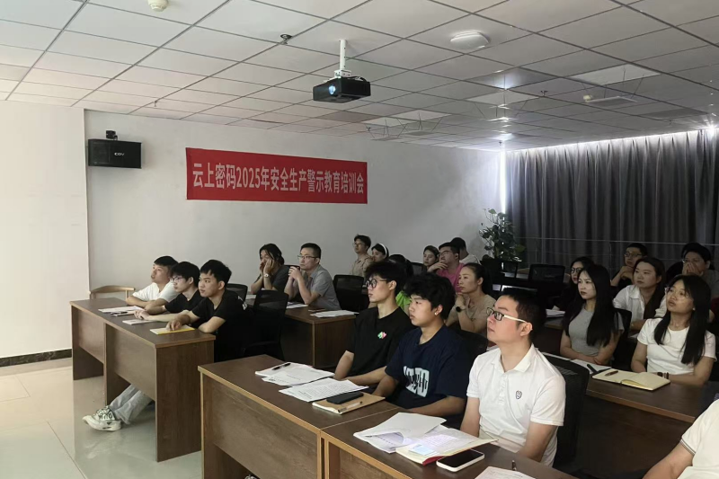 云上密码“安全生产月”活动启动会暨安全生产警示教育培训会现场