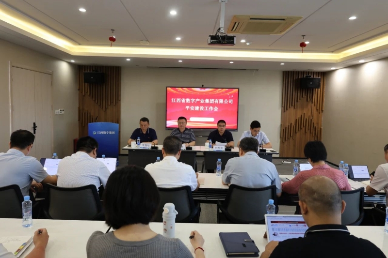 江西数字集团2025年上半年平安建设专题会议现场