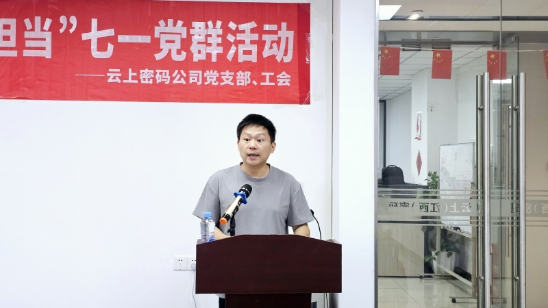 云上密码工会主席刘曙作动员发言