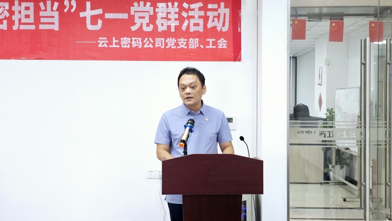 云上密码公司党支部书记姜林海上学习教育主题党课