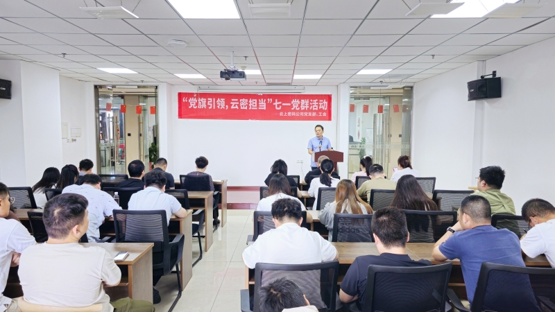 云上密码公司党支部联合工会开展七一党群活动现场