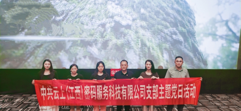 云上密码党支部观影合照
