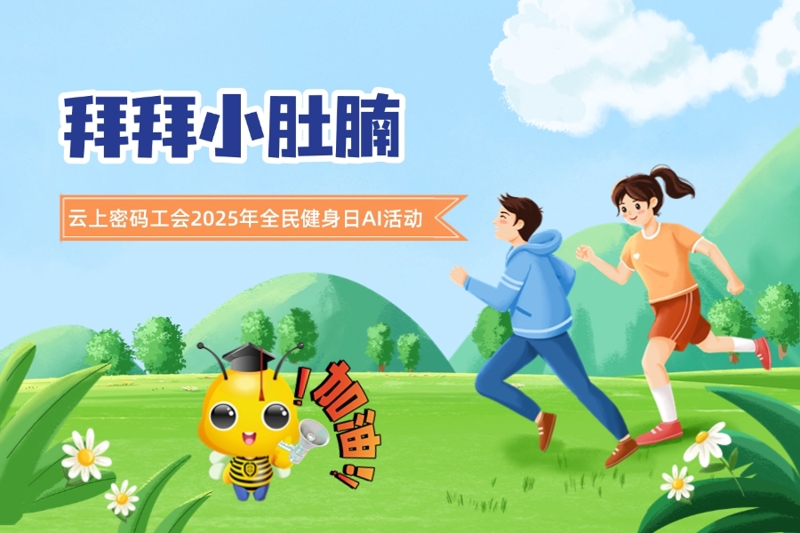 云上密码工会开展“拜拜小肚腩”2025全民健身日AI活动