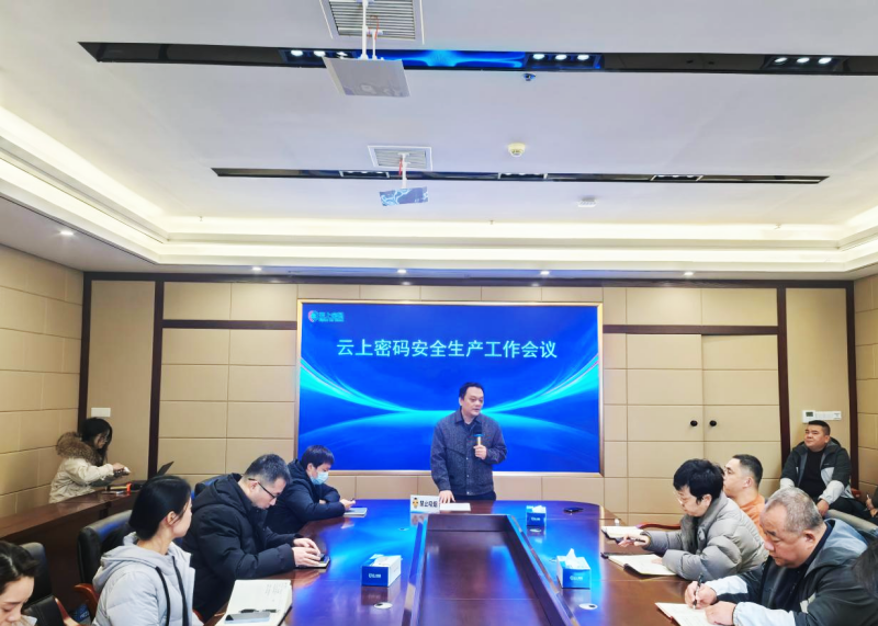 云上密码2026年一季度安全生产会议现场