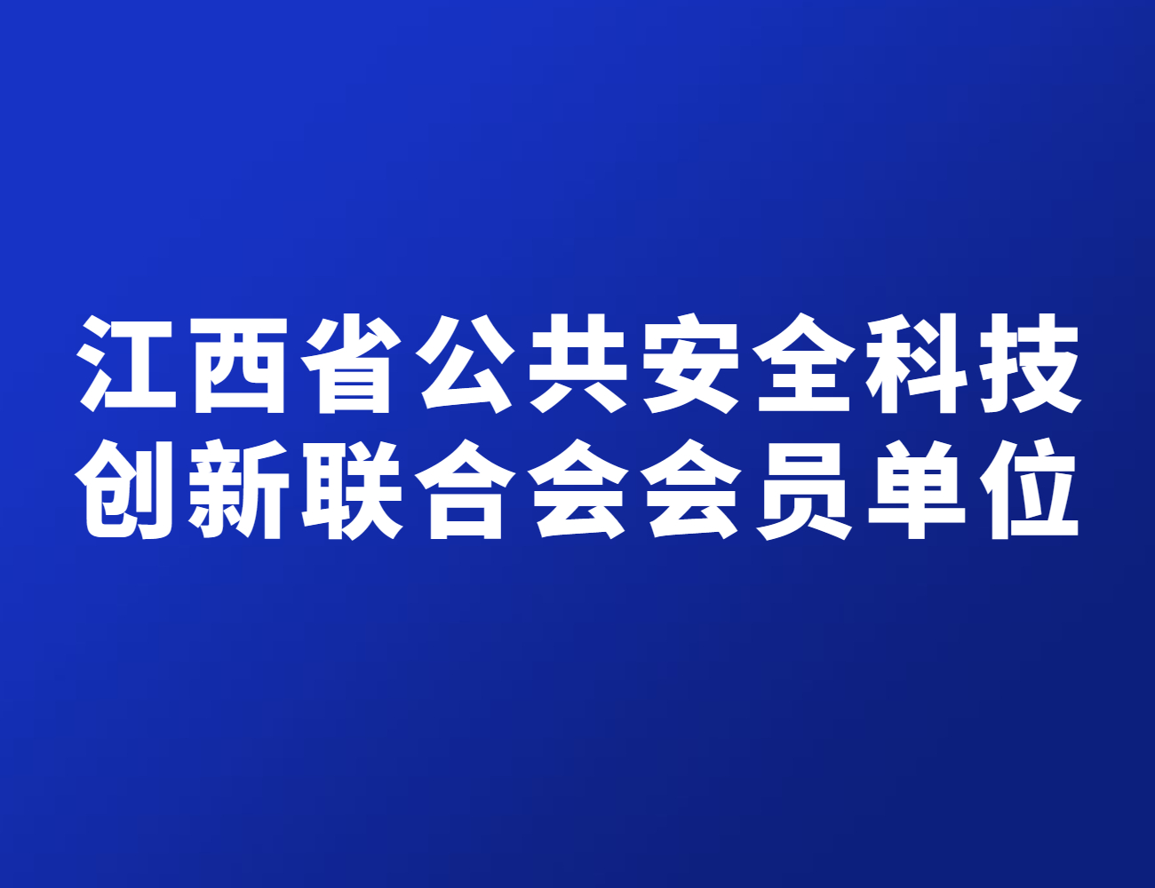 江西省公共安全科技创新联合会会员单位